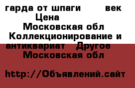 гарда от шпаги 18-19 век › Цена ­ 10 000 - Московская обл. Коллекционирование и антиквариат » Другое   . Московская обл.